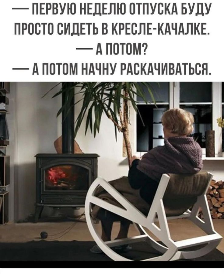 ПЕРВУЮ НЕДЕЛЮ ПТПУВКА БУДУ ПРПСТП ВИДЕТЬ В КРЕСЛЕ КАЧАЛКЕ А ПОТОМ