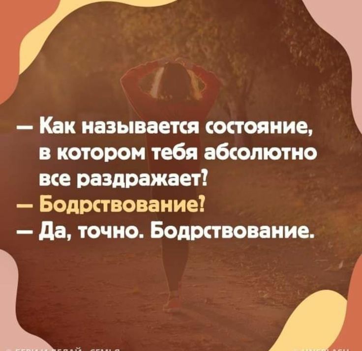 Г 1 Как называется хтояии котором тебя абсолютно все раздражает Бодрствоваииеі да точно Бодрствоваиие