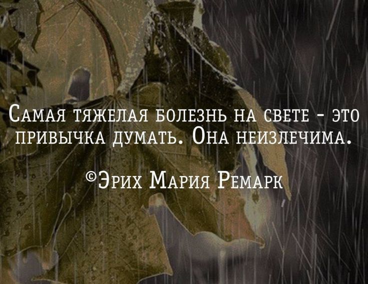 САМАЯ ТЯЖЕЛАЯ БОЛЕЗНЬ НА СВЕТЕ ЭТО ПРИВЫЧКА дУМАТЬ ОНА ЁЗЛЕЧИМА Эрих МАРИЯ Рв гк