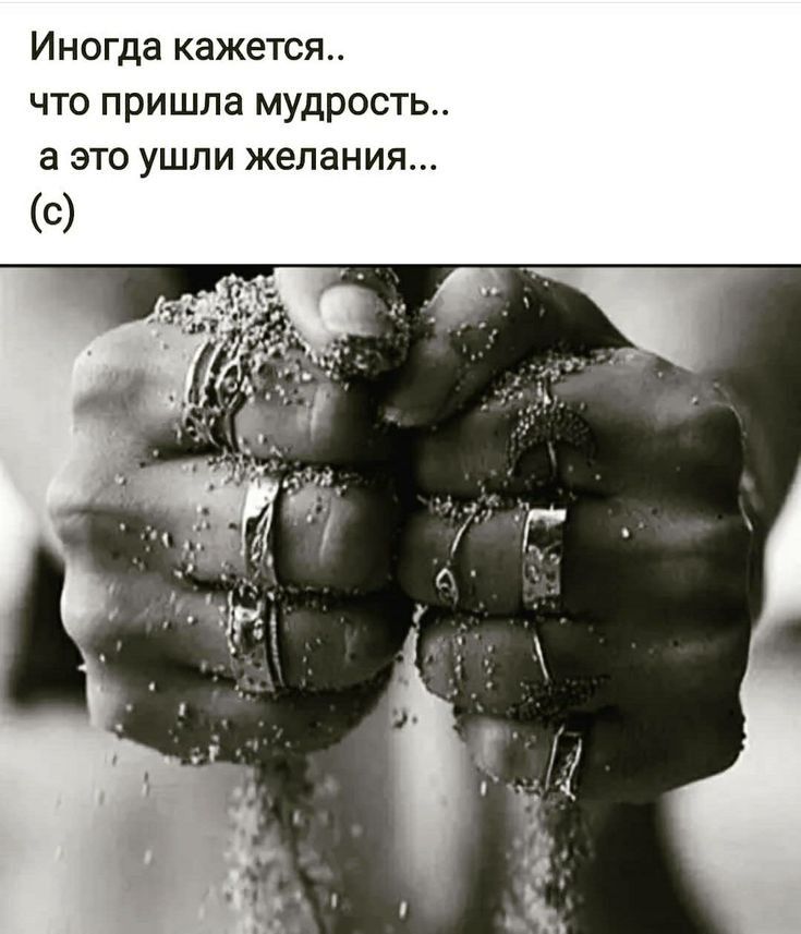 Иногда кажется что пришла мудрость Э ЭТО УШПИ желания С