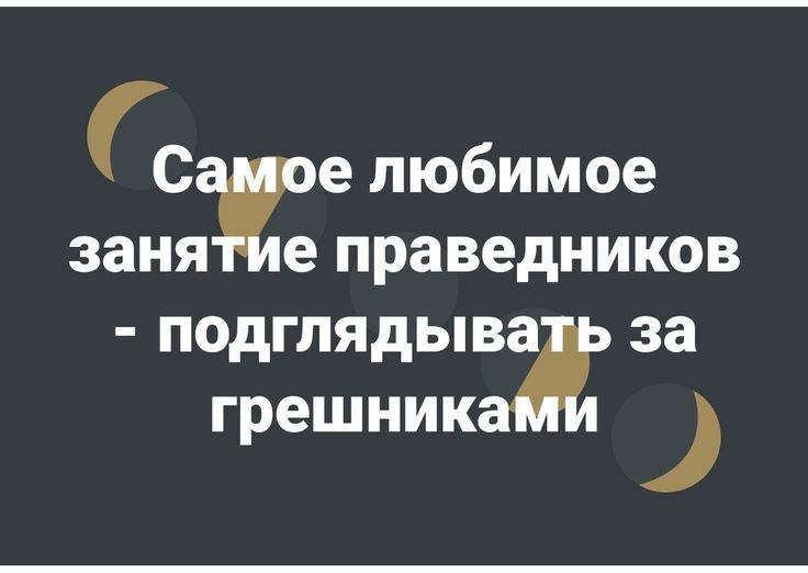 с е любимое заняж праведников подглядыва за грешника