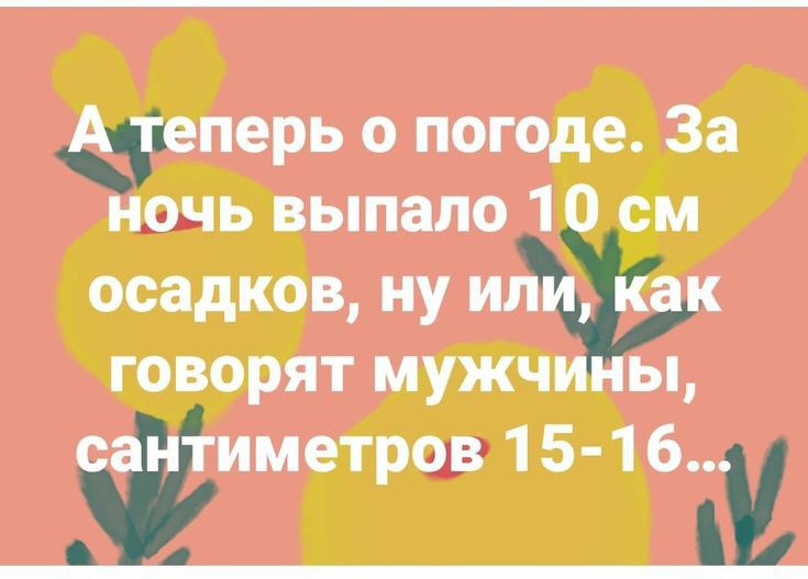 Чперь о погоде За очь выпало 1 ён осадков ну говорят нужч ы ЕЁинетров 1 5 1 6