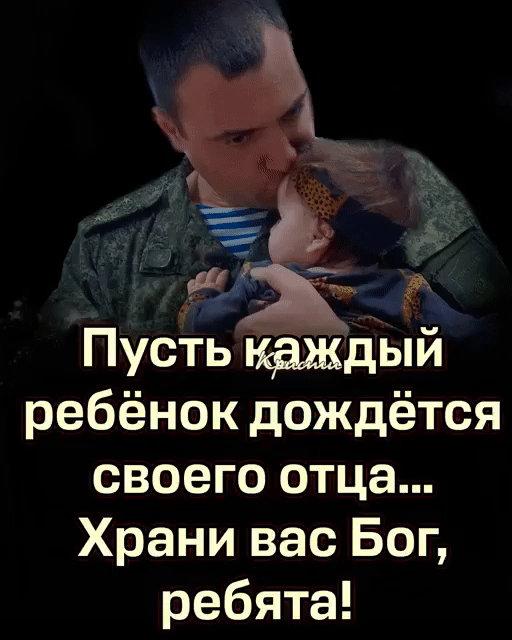 вт ч Пусть каждый ребёнок дождётся своего отца Храни вас Бог ребята