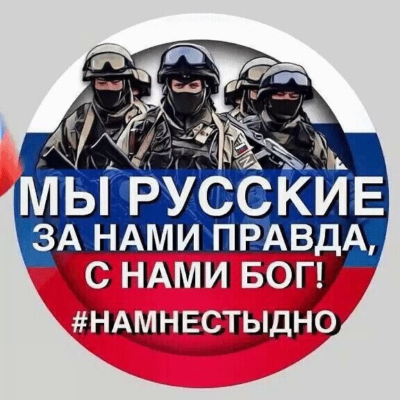 Ы РУССКИЕ ЗА НАМИ ПРАВАА с АМИ 50 тішшнзсі 19