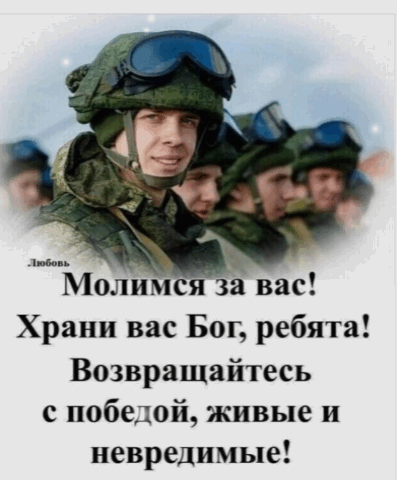 Молмся за вас Храни вас Бог ребята Возвращайтесь с победой живые и невредимые