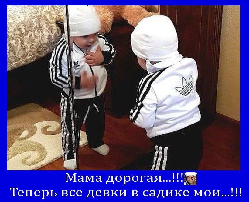 Мама дорогаяз Теперь все девки в садике мои