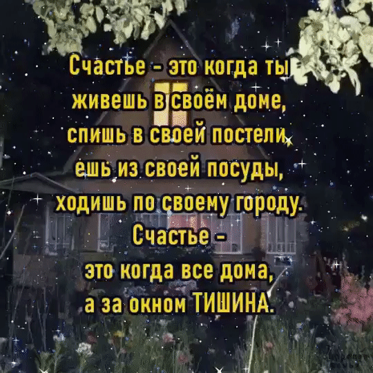 3 СчастЪе зто когда ты ЖИВЕШЬ В СВПЕМ дВМЕ вар спишь В вЁеиеппстепщ Уешвиз своей п посуды О _ 8ш ЗЙ На