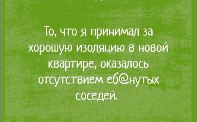 То что я принимал за хорошую изоляцию в новой отсутствии сбнутых соседа