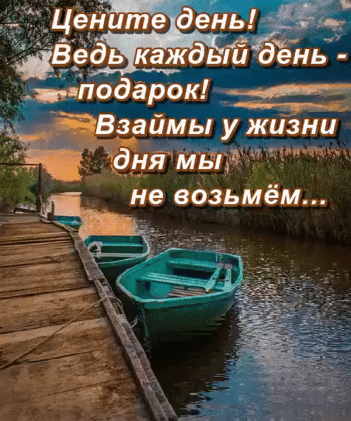 тподарок ЁВзаймы у жизни дня Мы не возьмём