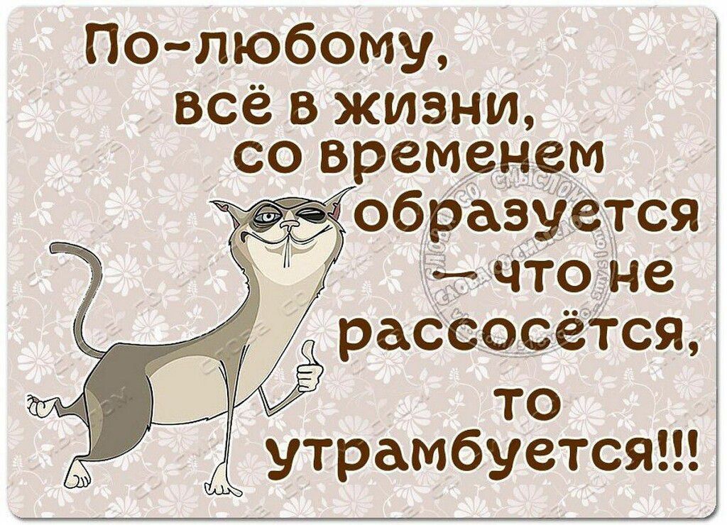 По любому всё в жизни со временем образуется чт_97не рассосется то утрамбуется