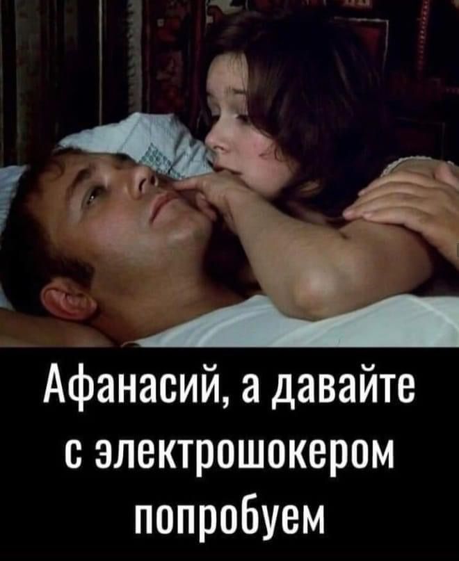 7_ _ Афанасий а давайте злектрошокером попробуем