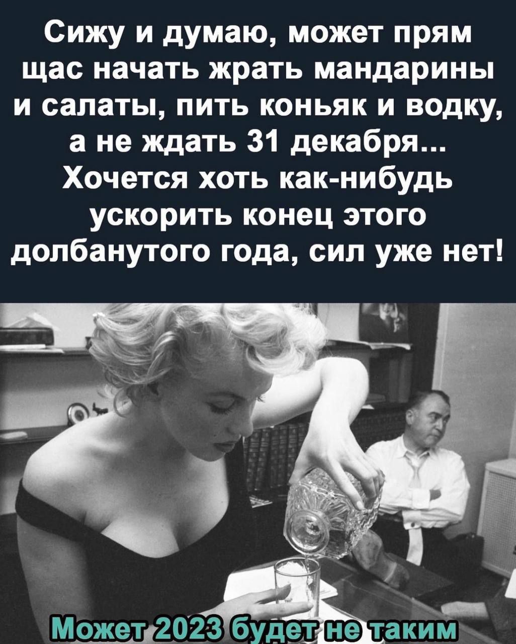 Сижу и думаю может прям щас начать жрать мандарины и салаты пить коньяк и водку а не ждать 31 декабря Хочется хоть как нибудь ускорить конец этого допбанутого года сип уже нет Может2023 буде1 ЦЭ таким