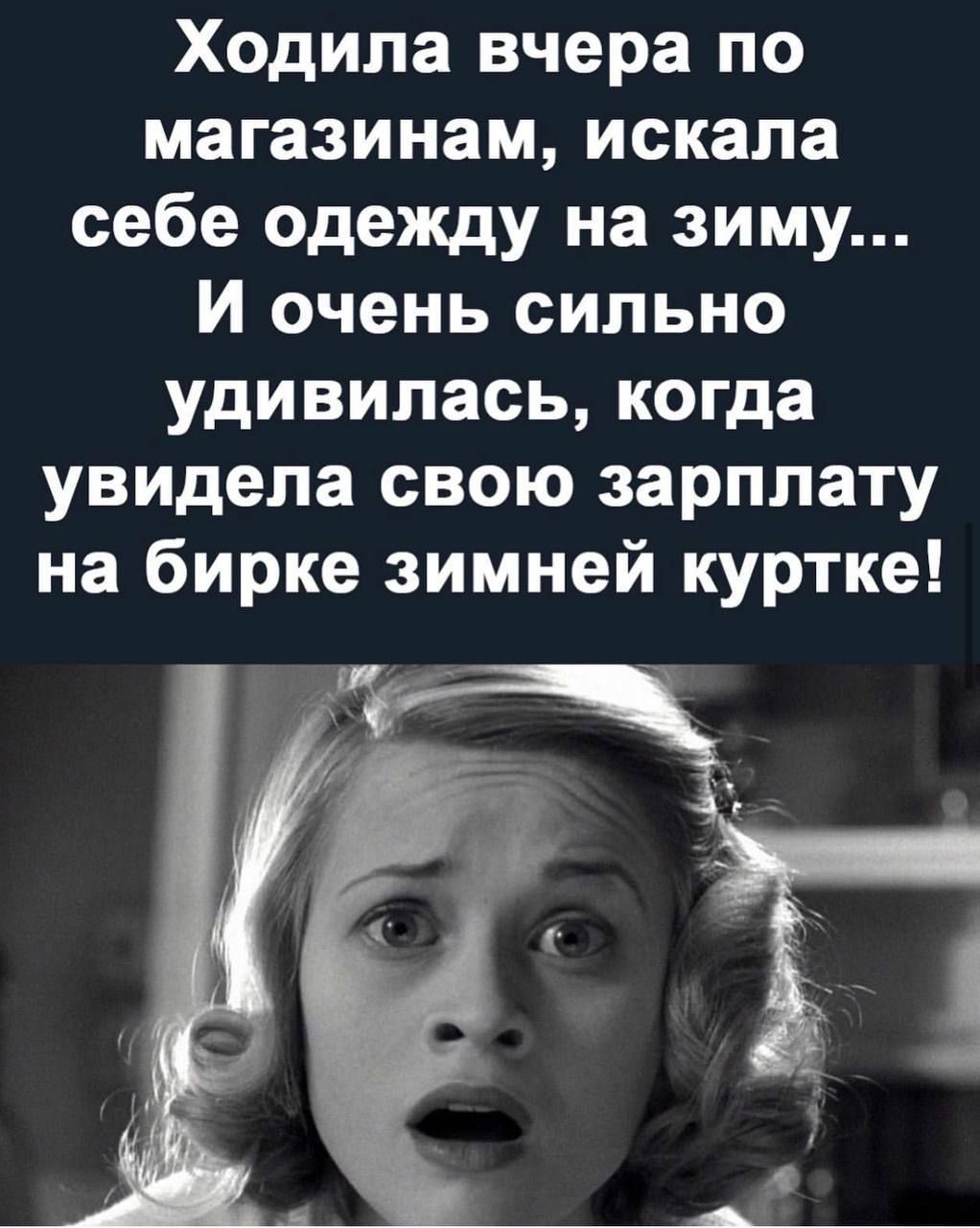 Ходила вчера по магазинам искала себе одежду на зиму И очень сильно удивилась когда увидела свою зарплату на бирке зимней куртке