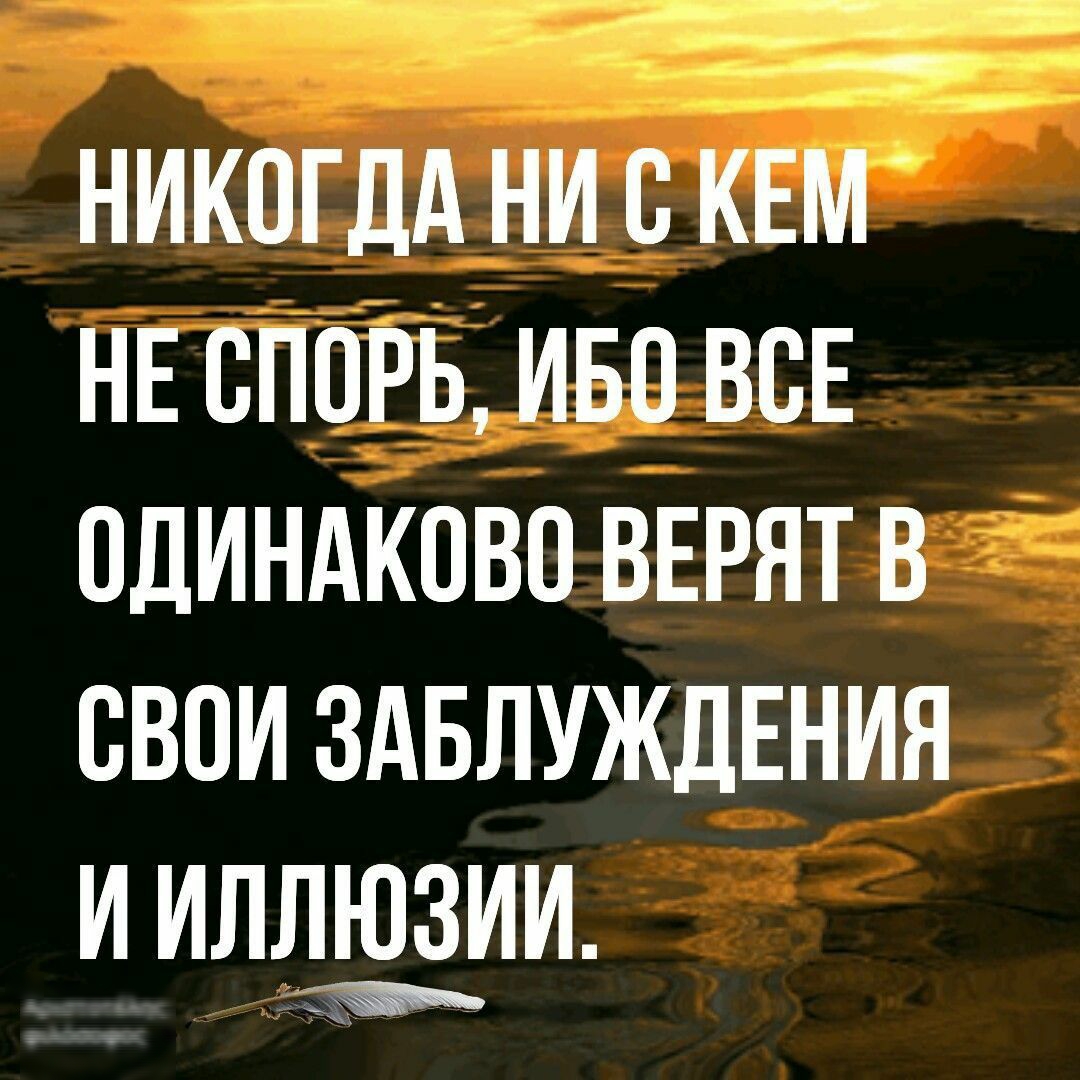 НИКОГДА НИ В КЕМ НЕ ВПОРЬ ИБО ВСЕ ОДИНАКПВО ВЕРЯТ В СВОИ ЗАБЛУЖДЕНИЯ И ИЛЛЮЗИИ шшшшшшшш