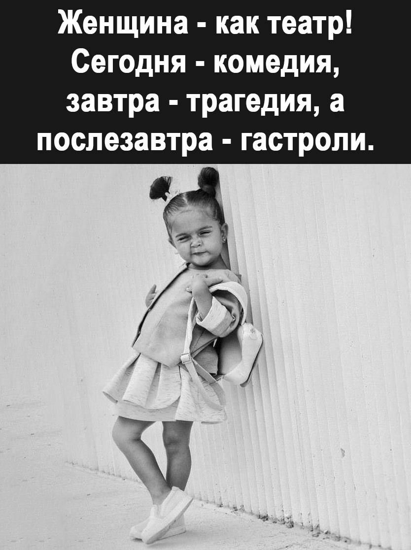 Женщина как театр Сегодня комедия завтра трагедия а послезавтра гастроли
