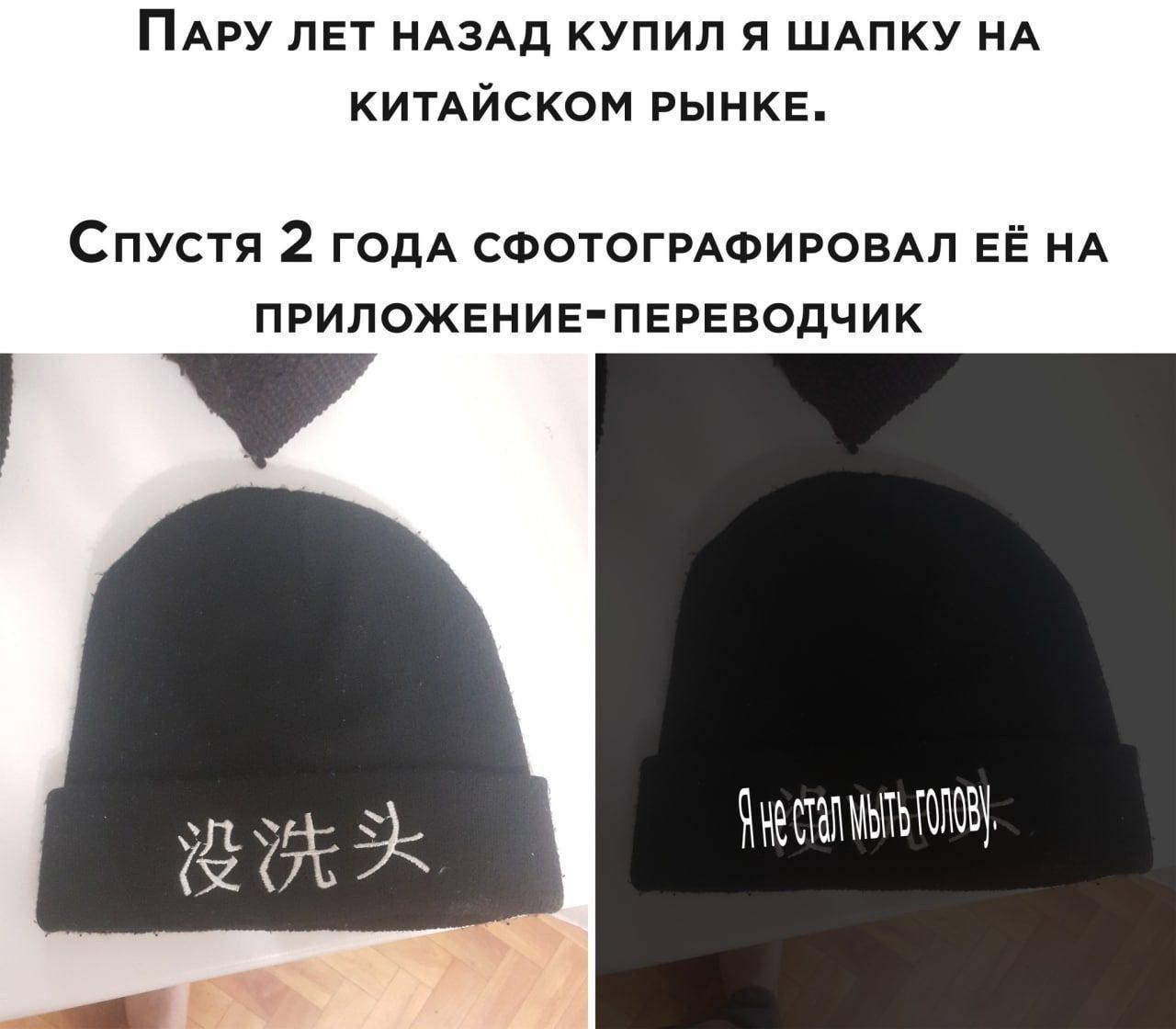 ПАРУ ЛЕТ НАЗАД купил я ШАПКУ НА китдйском РЫНКЕ Спустя 2 годА СФОТОГРАФИРОЕАП ЕЁ НА припожгние пгргводчик днестатшаг