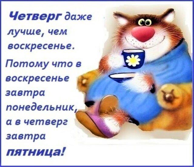 Четверг даже лучше чем ВОСКРЕСЕНЬЕ Потому что в воскресенье завтра понедельник П В четверг завтра пятница