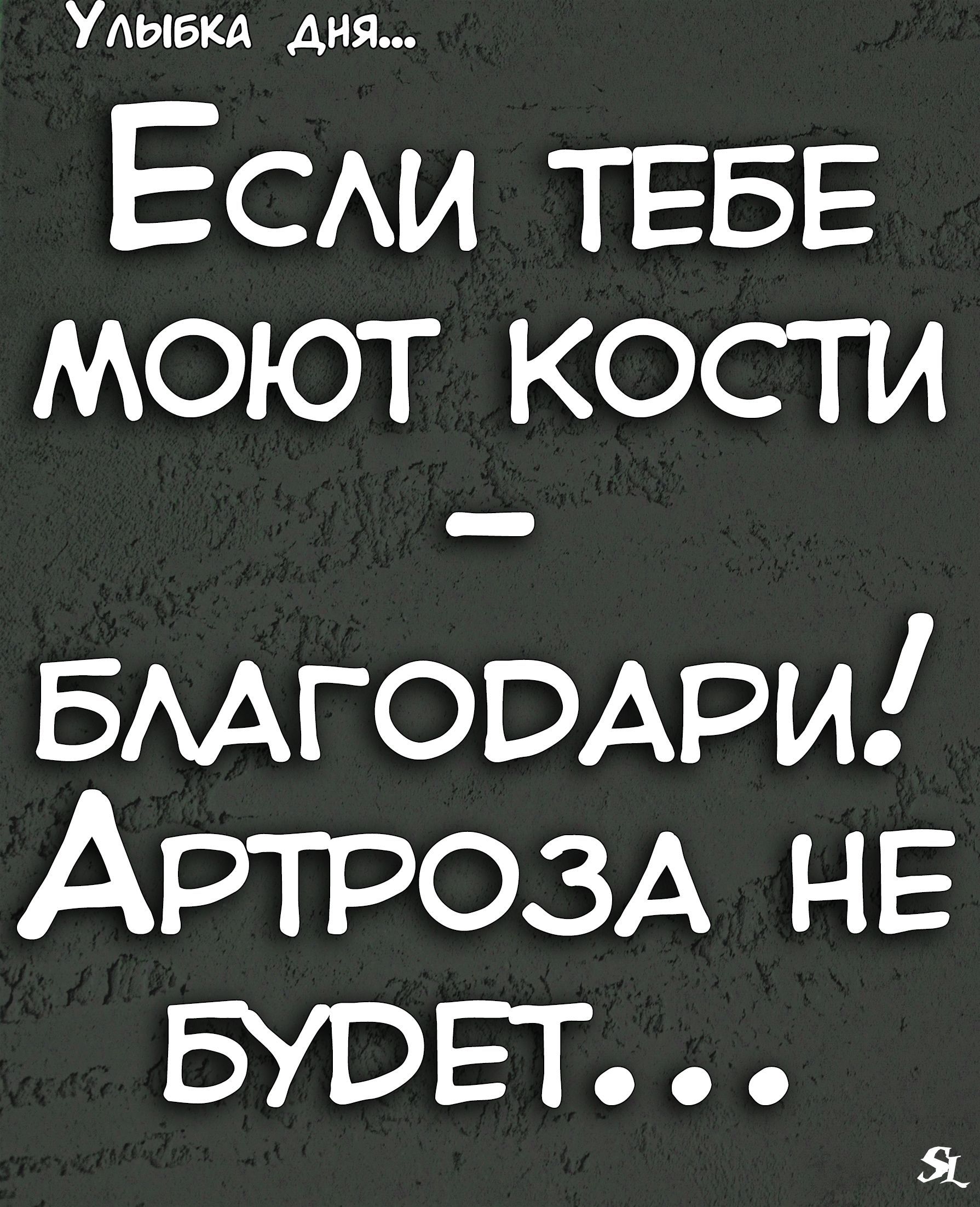 Улыбка дня ЕСАИ ТЕБЕ моют кости БААГОВАРИ АРТРОЗА НЕ ШВЕТ Я