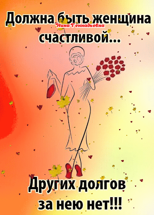 должна быть женщ14на счастливой О 931 Других дол гов за нею нет