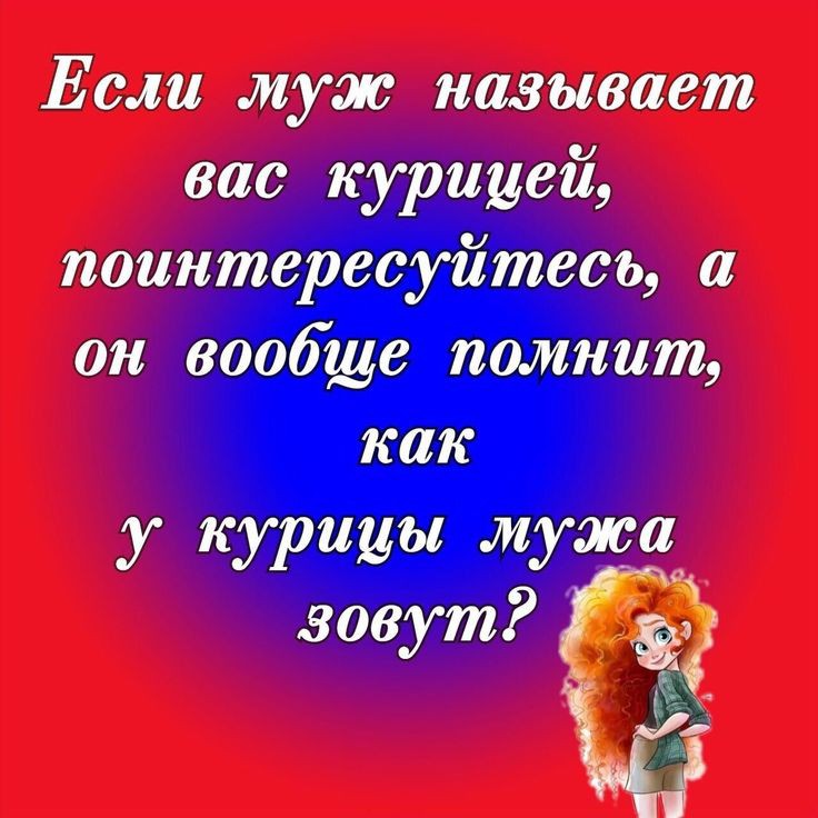Если муж называет вас курицей поинтересуйтесь а он вообще помнит как У курицы мужа зовут