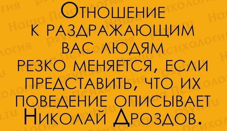 ОТНОШЕНИЕ к РАЗАРАЖАЮЩИМ ВАС АЮАЯМ РЕЗКО МЕНЯЕТСЯ ЕСАИ ПРЕАСТАВИТЬ что их ПОВЕДЕНИЕ ОПИСЫВАЕТ НИКОААИ Дроздов