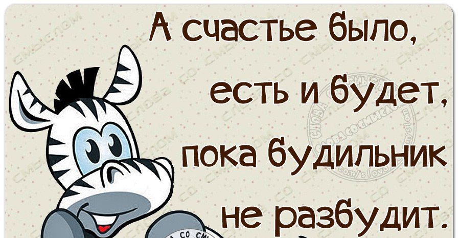 А счастье было есть и будет ат і пока будильник не разбудит