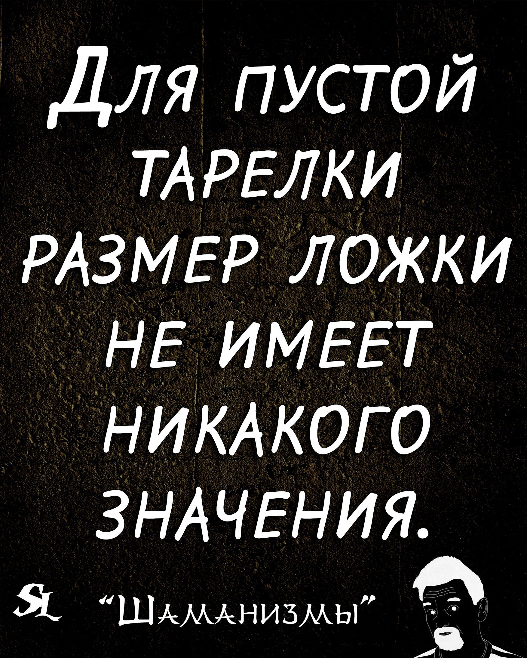 Для пустой ТАРЕЛКИ РАЗМЕР ложки НЕ ИМЕЕТ НИКАКОГО ЗНАЧЕНИЯ Шдмднизмы