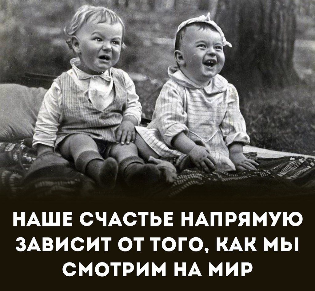 НАШЕ СЧАСТЬЕ НАПРЯМУЮ ЗАВИСИТ ОТ ТОГО КАК МЫ СМОТРИМ НА МИР ищи