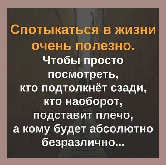 __ З т гут_ Чтобы просто посмотреть кто подтолкнёт сзади кто наоборот подставит плечо а кому будет абсолютно безразлично