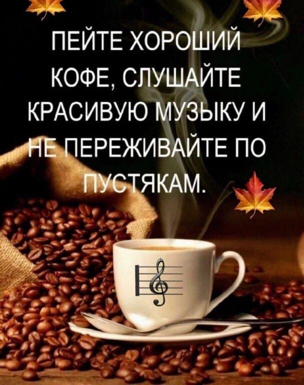 ПЕЙТЕ ХОРО ИЙ КОФЕ СПУЖТЕ КРАСИВУЮЪё КУ И ЕРЕЖИ ИТЕ ПО