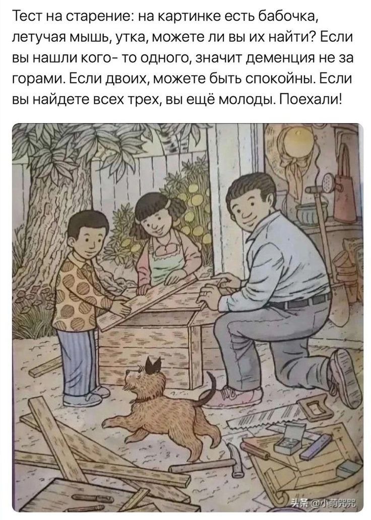 Тест на старение на картинке есть бабочка летучая мышь утка можете ли вы их найти Если вы нашли КОГО ТО ОДНОГЦ ЗНЕЧИТ дЕМЕНЦИЯ не за горами Если двоих можете быть спокойны Если вы найдете всех трех вы ещё молоды Поехали
