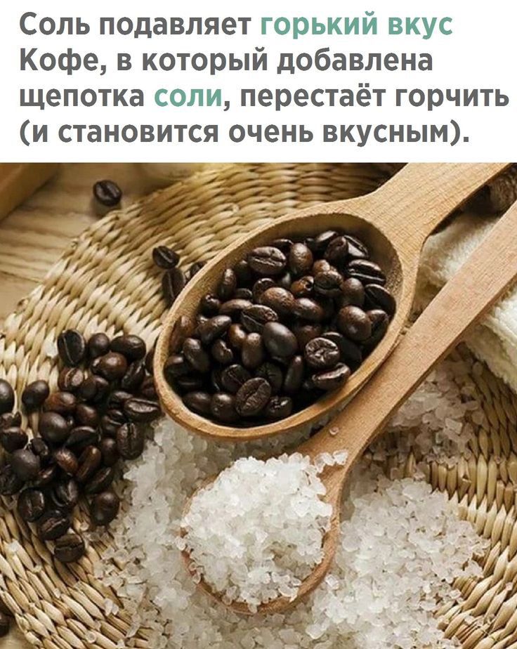 Соль подавляет горький вкус Кофе в который добавлена щепотка соли перестаёт горчить и становится очень вкусным