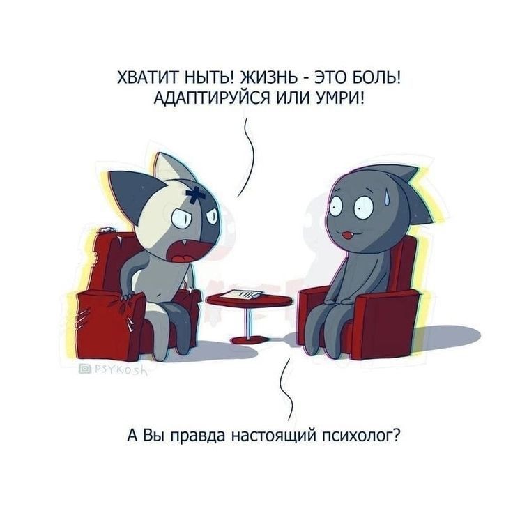 хватит ныты жизнь это золы АдАптигуйся или умрш А Вы правда иасгояцмй психолог