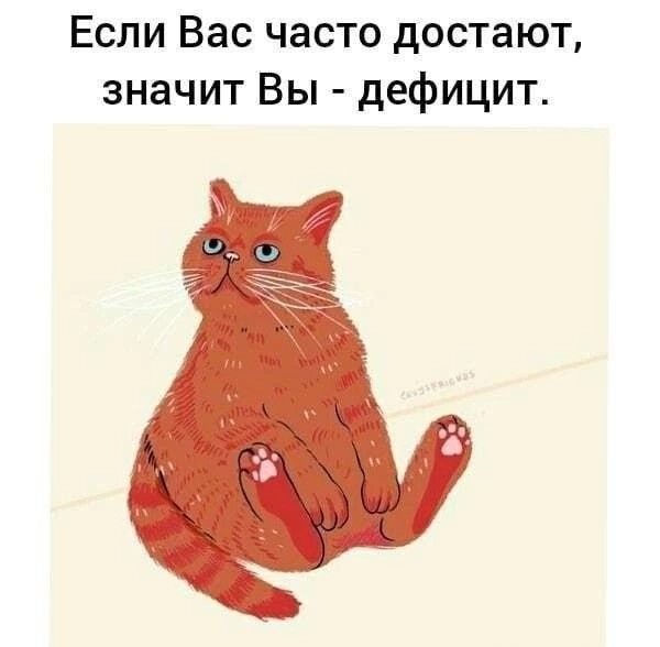 Если Вас часто достают значит Вы дефицит