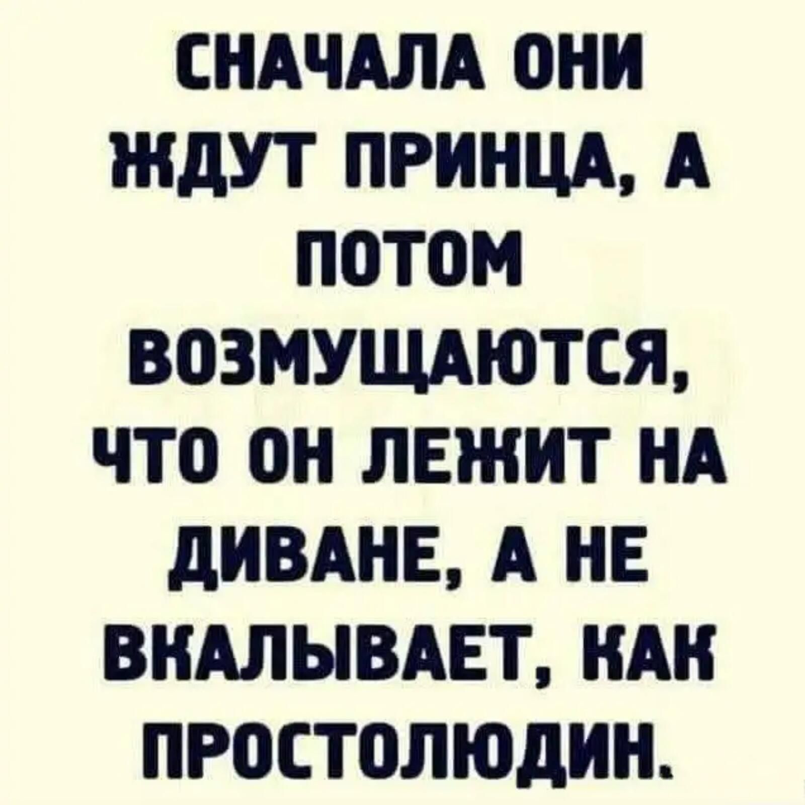 Жду принца