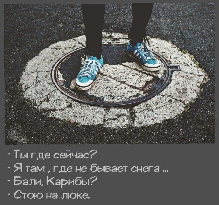 Ты где сейчас Я там где не бывает снега Бали Карибьй Стою на пока