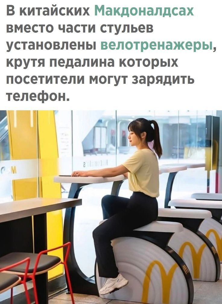 В китайских Макдоналдсах вместо части стульев установлены велотренажеры крутя педалина которых посетители могут зарядить телефон