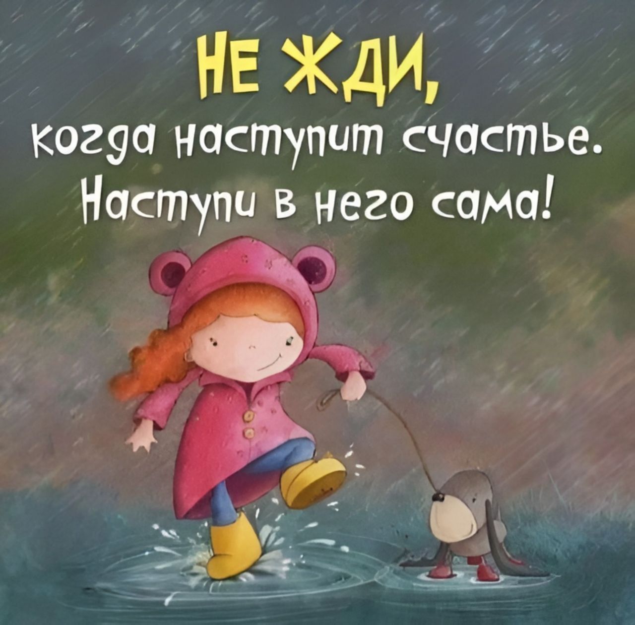 НЕ ЖДИ Когуа наступит счастье Наступи в него сома