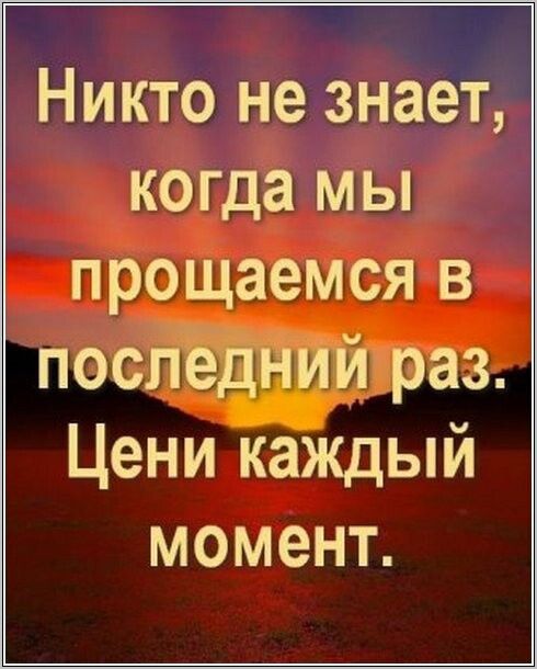 Никто не знает когда мы прощаемся в посаз Цени каждый момент
