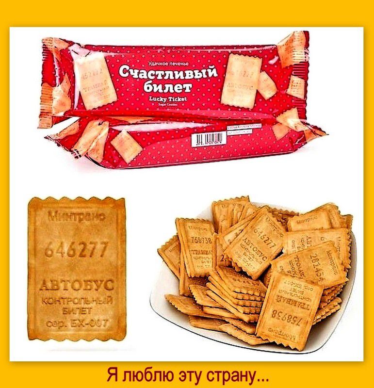 Счас мии Билет Я люблю эту страну