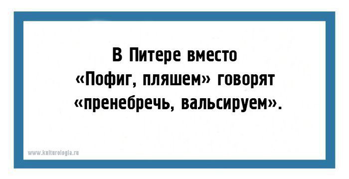 в Питере вместо Пофиг пляшеи творят ППЕИЕЁПЕЧЪ БЕЛЬЕИПУЕМ