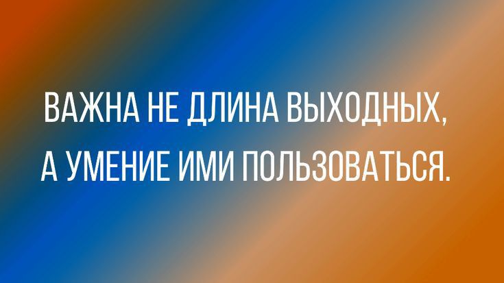 ВАЖНА НЕ ДЛИНА ВЫХОДНЫХ А УМЕНИЕ ИМИ ПОЛЬЗОВАТЬСЯ