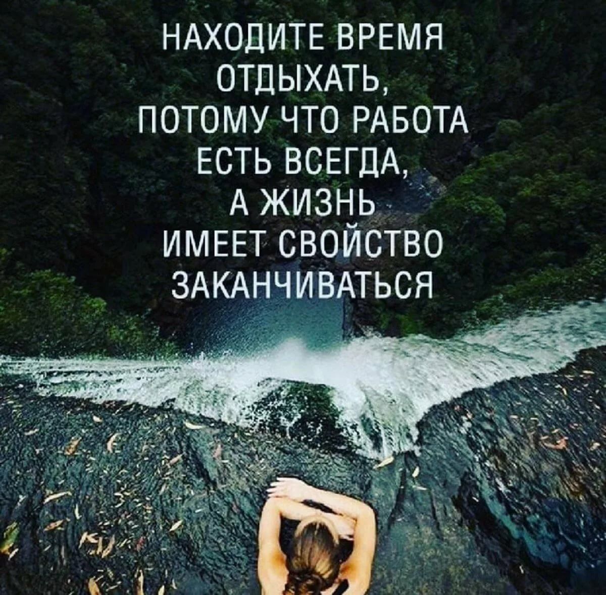 НАХОДИТЕ врвмя ОТДЫХАТЬ потому что РАБОТА есть ВСЕГДА _ АЖИЗНЬ ИМЕЕТ свойство ЗАКАНЧ ВАТЬСЯ