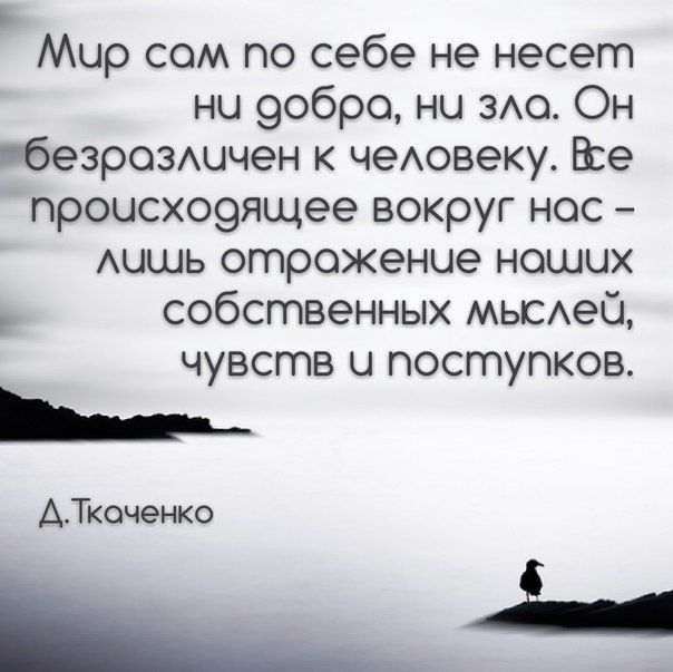 Мир сом по себе не несет ни эобро нц здо Он безрозшчен к чеАовеку е происхо9ящее вокруг нос АЦШЬ отражение наших собственных мышей чувств и поступков _ АТкоченко