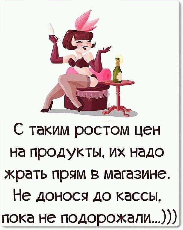 С таким ростом цен на продукты их надо жрать прям в магазине Не доносы до кассы пока не подорожали