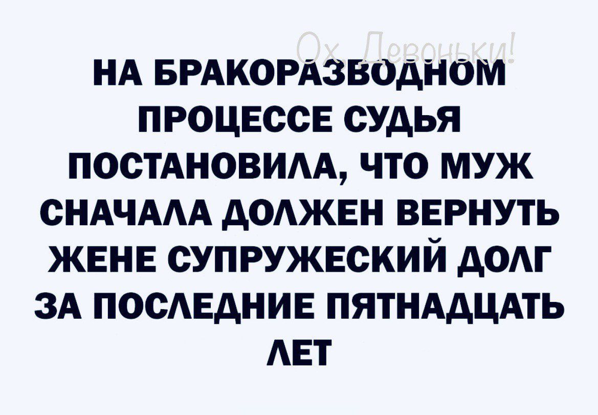НА БРАКОРАЗВОДНОМ ПРОЦЕССЕ СУАЬЯ ПООТАНОВИАА ЧТО МУЖ СНАЧААА АОАЖЕН ВЕРНУТЬ ЖЕНЕ СУПРУЖЕСКИЙ АОАГ ЗА ПОСЕАНИЕ ПЯТНААЦАТЬ АЕТ