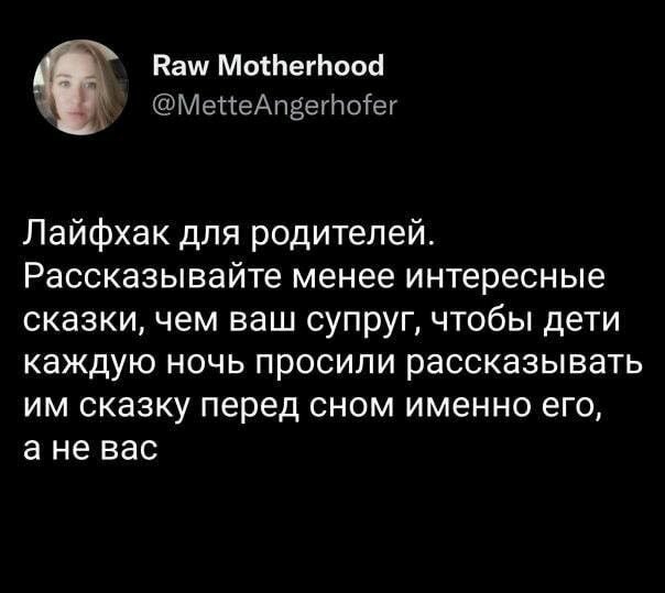 Каш МоіпегЬооё МеЦЕАпёэгНоіег Лайфхак для родителей Рассказывайте менее интересные сказки чем ваш супруг чтобы дети каждую ночь просили рассказывать ИМ СКЗЗКУ Перед СНОМ именно его а не вас с Митю