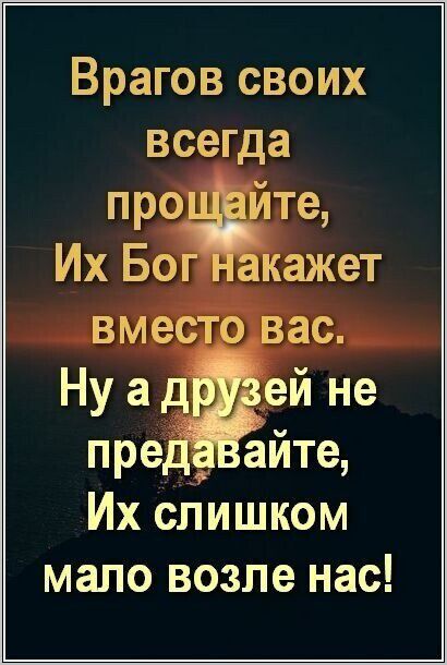 Врагов своих всегда пропе Их Бог кажет вместо вас Ну а д ей не пре айте Их слишком мало возле нас