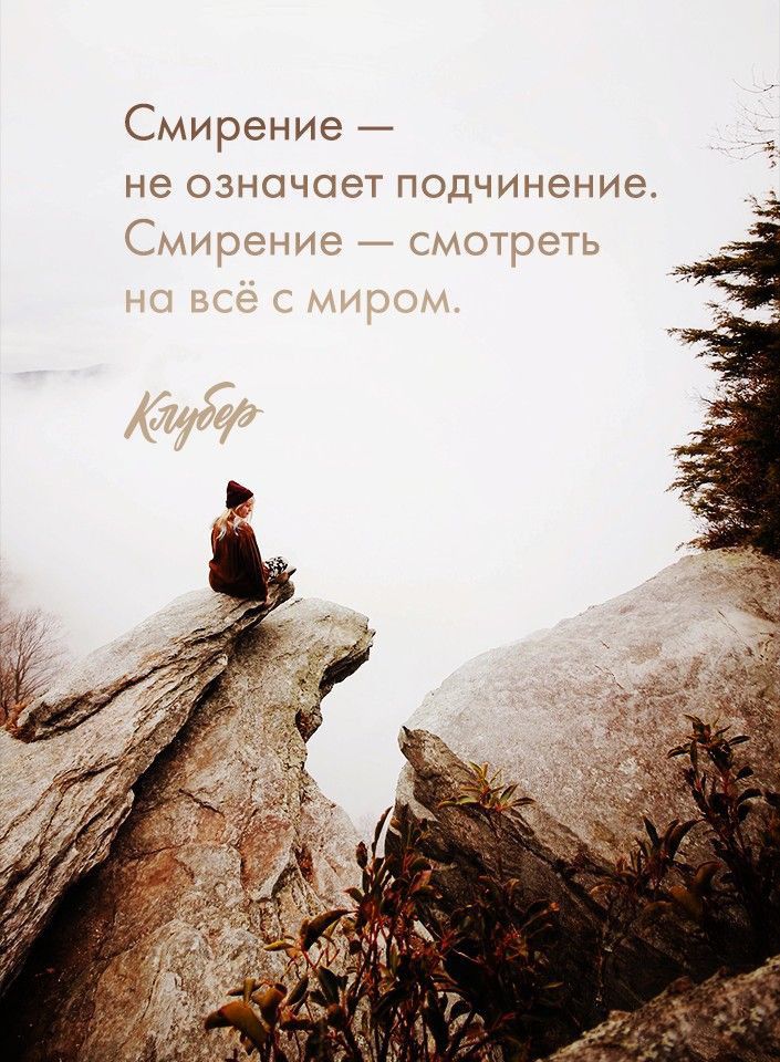 Смирение не означает подчинение