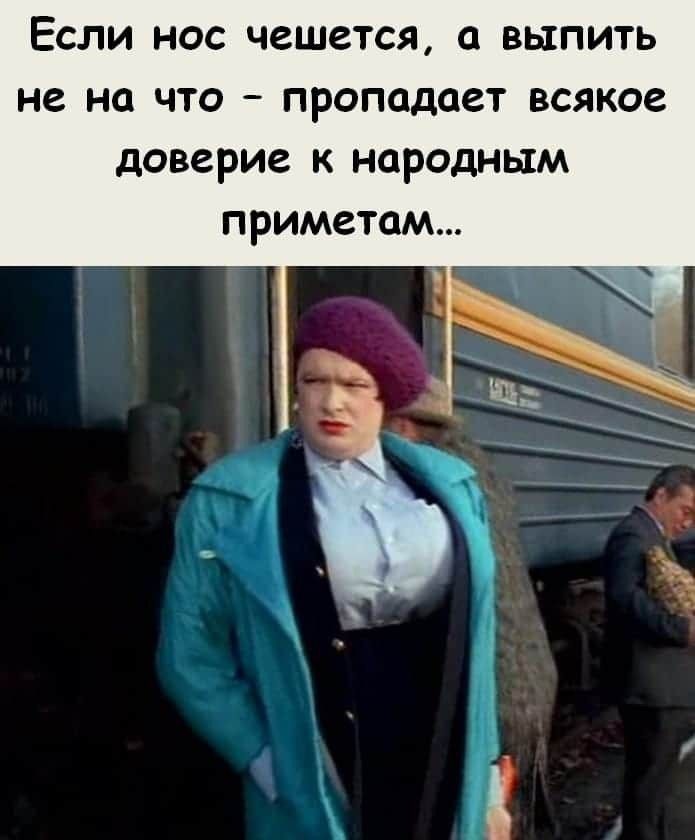 Если нос чешется выпить н на что пропадает всякое доверие к народным приметам